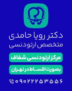 ارتودنسی شفاف