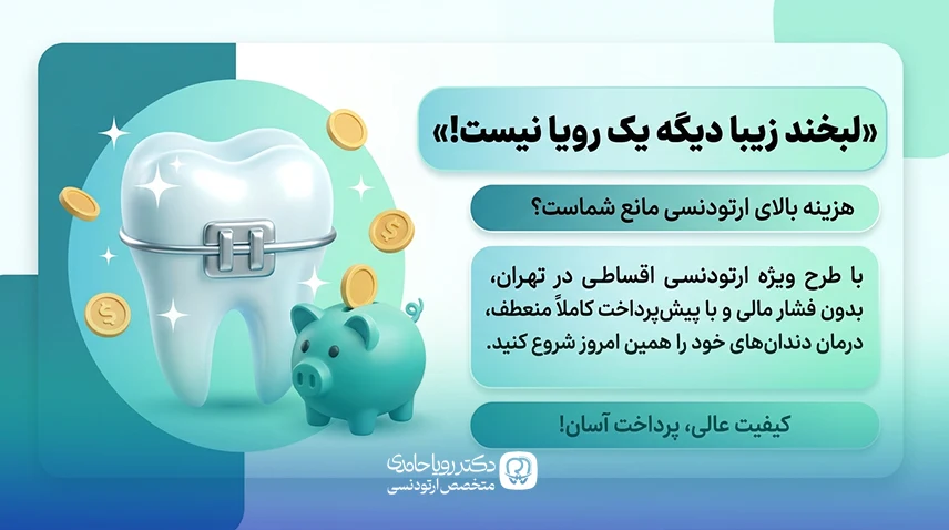 ارتودنسی قسطی با بهترین شرایط در کلینیک دکتر رویا حامدی