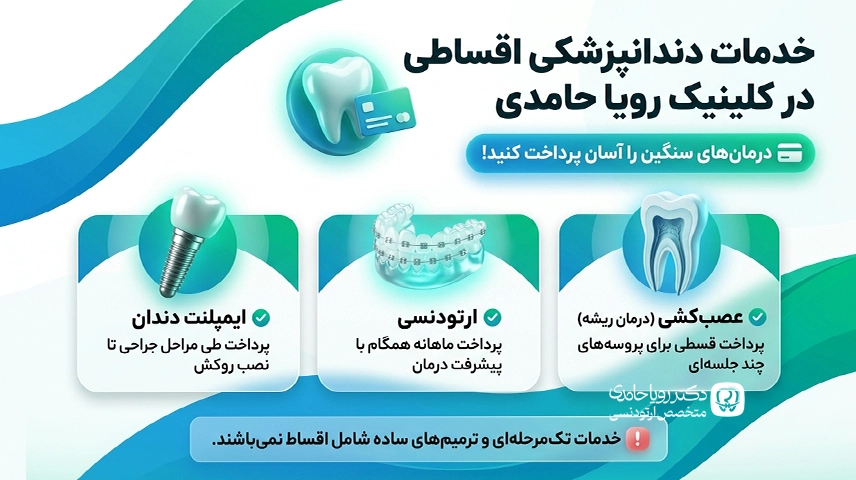 انواع خدمات دندانپزشک اقساط شمال تهران