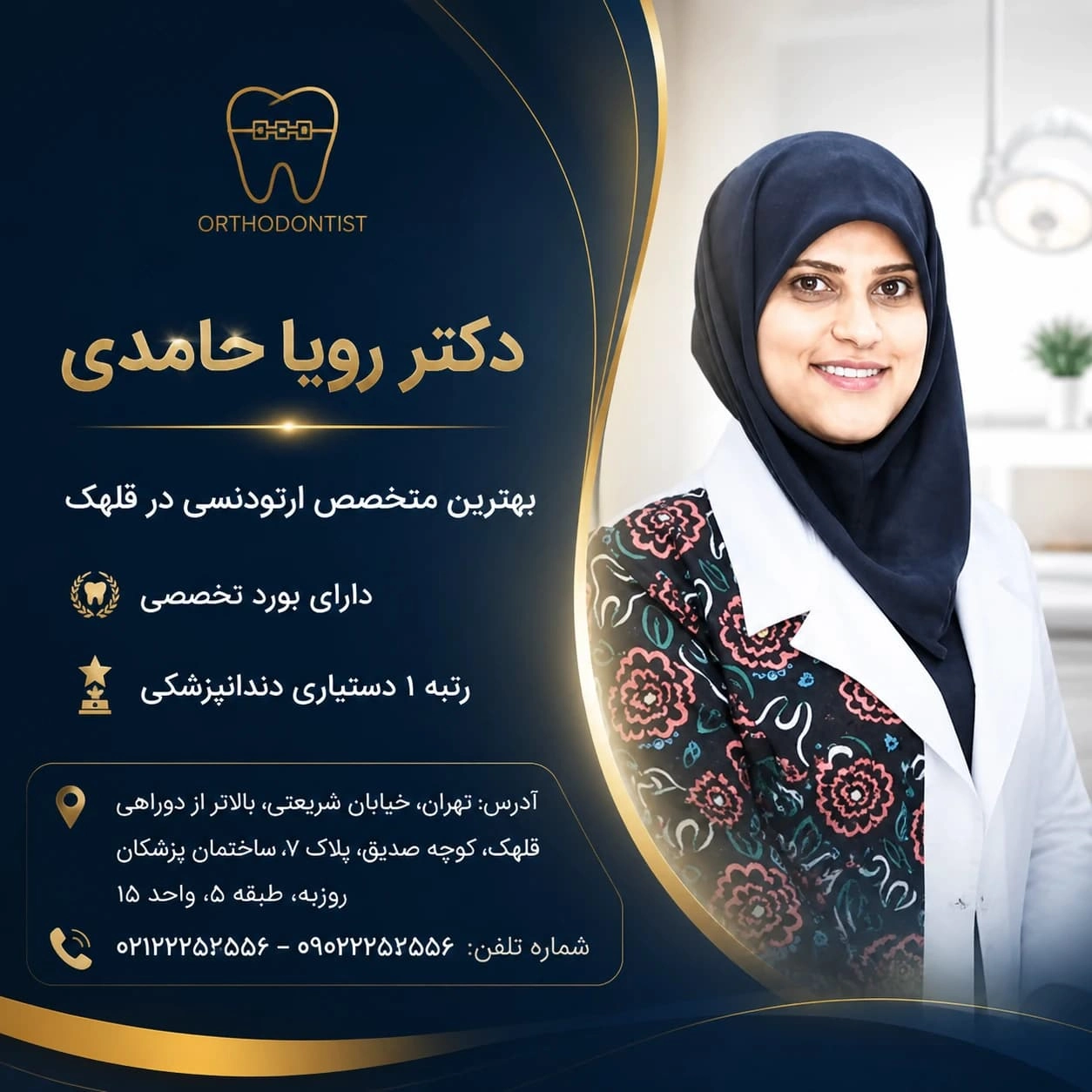 بهترین متخصص ارتودنسی در قلهک با رتبه 1 دستیاری