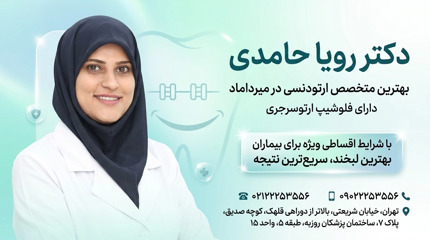 بهترین متخصص ارتودنسی در میرداماد تهران