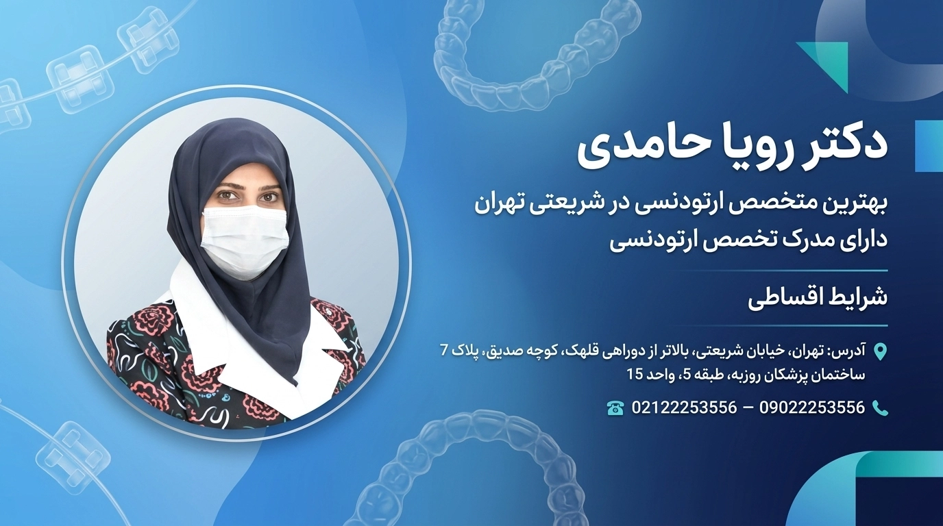 دکتر رویا حامدی بهترین متخصص ارتودنسی در شریعتی تهران