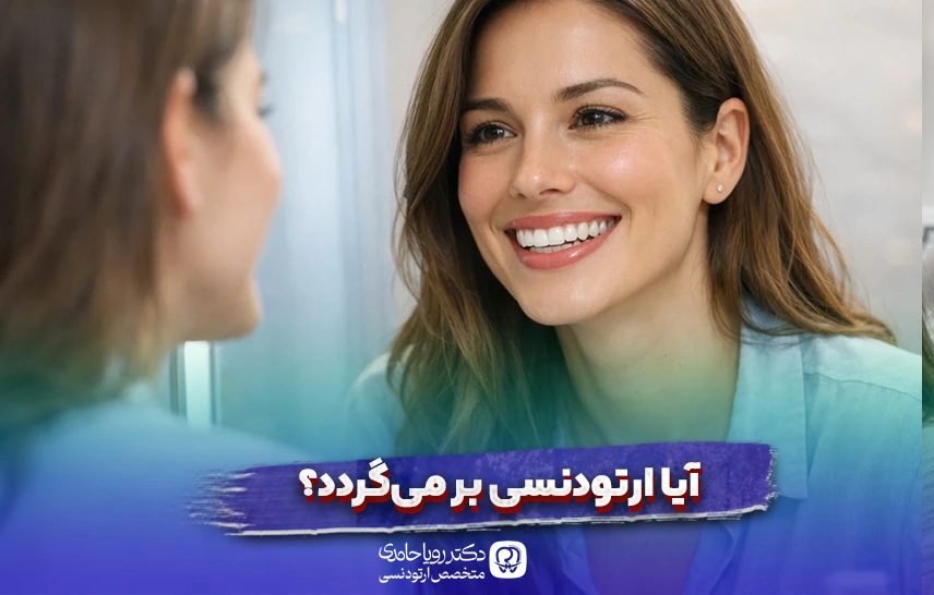 آیا ارتودنسی بر می‌گردد؟ روش‌های جلوگیری و علت‌های آن