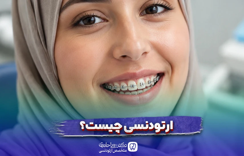 ارتودنسی چیست؟ راهنمای کامل ارتودنسی و بررسی مزایا و معایب