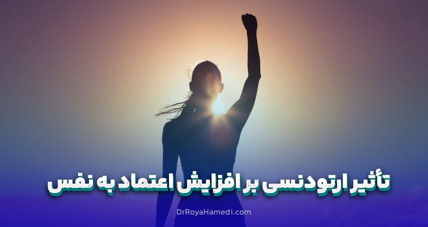 تأثیر ارتودنسی بر افزایش اعتماد به نفس