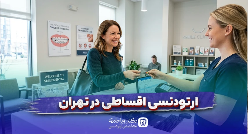 شرایط ارتودنسی اقساطی تهران و نحوه پرداخت کل هزینه