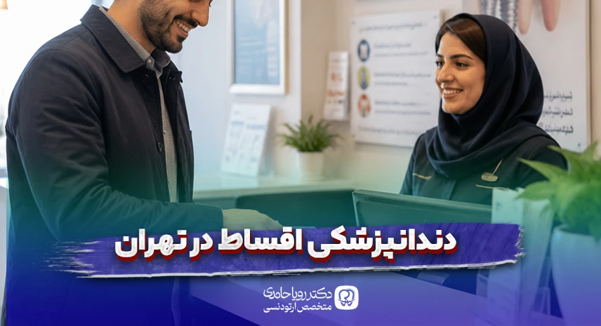 شرایط دندانپزشک اقساط در تهران و مدت زمان بازپرداخت