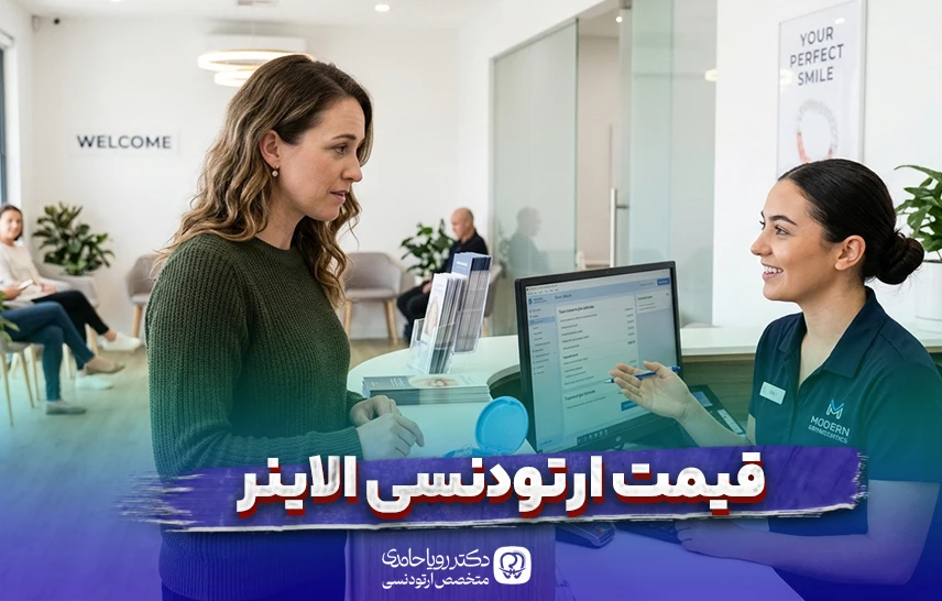 قیمت ارتودنسی الاینر چقدر است؟