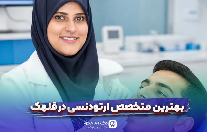 معرفی بهترین متخصص ارتودنسی در قلهک تهران