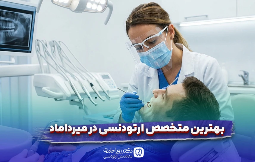 معرفی بهترین متخصص ارتودنسی در میرداماد