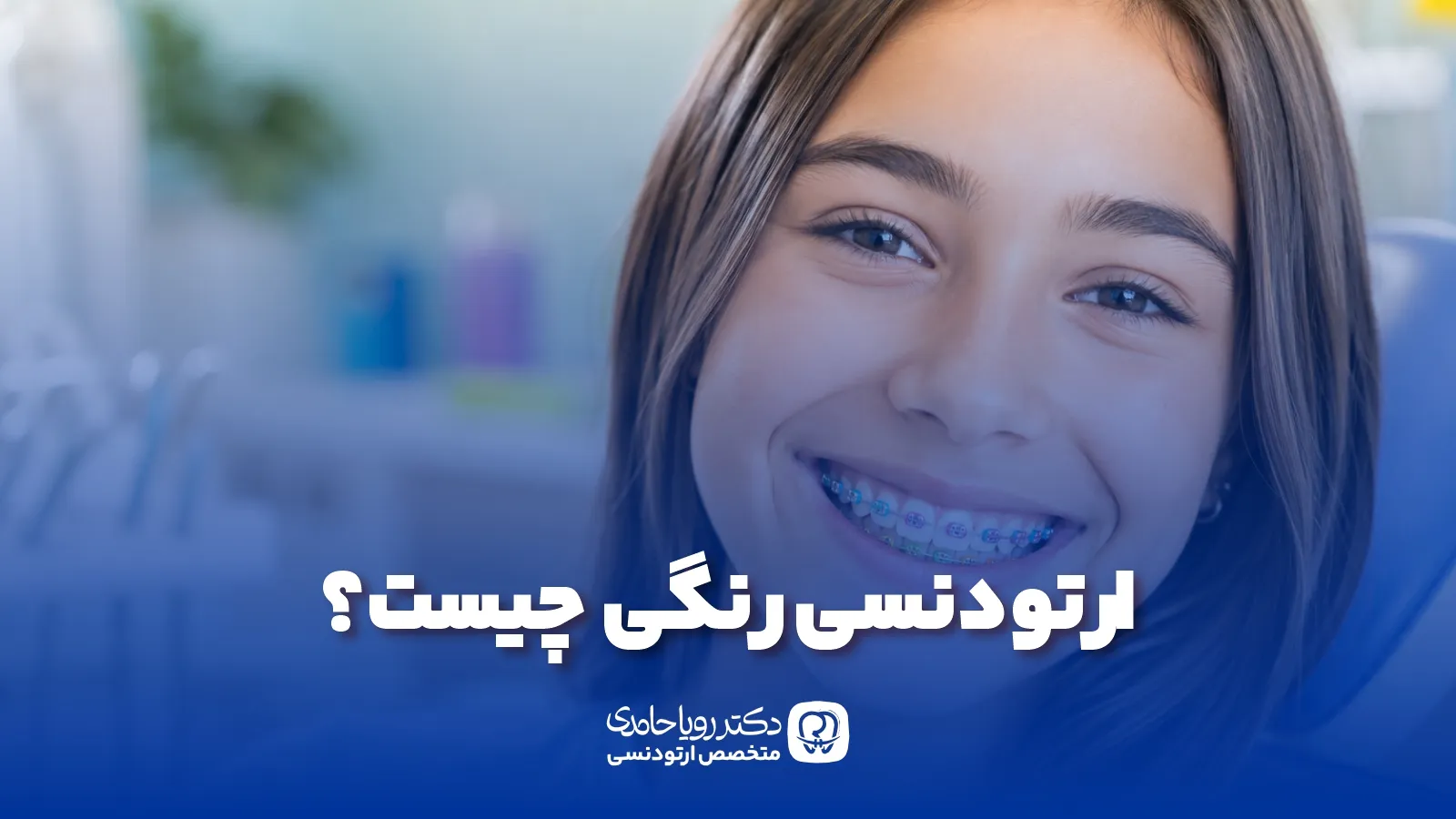 ارتودنسی رنگی
