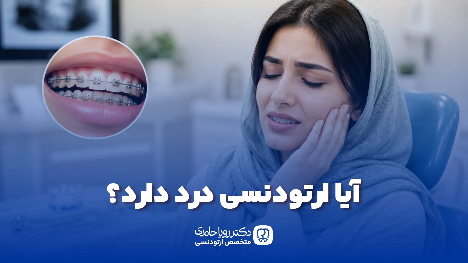 درد ارتودنسی