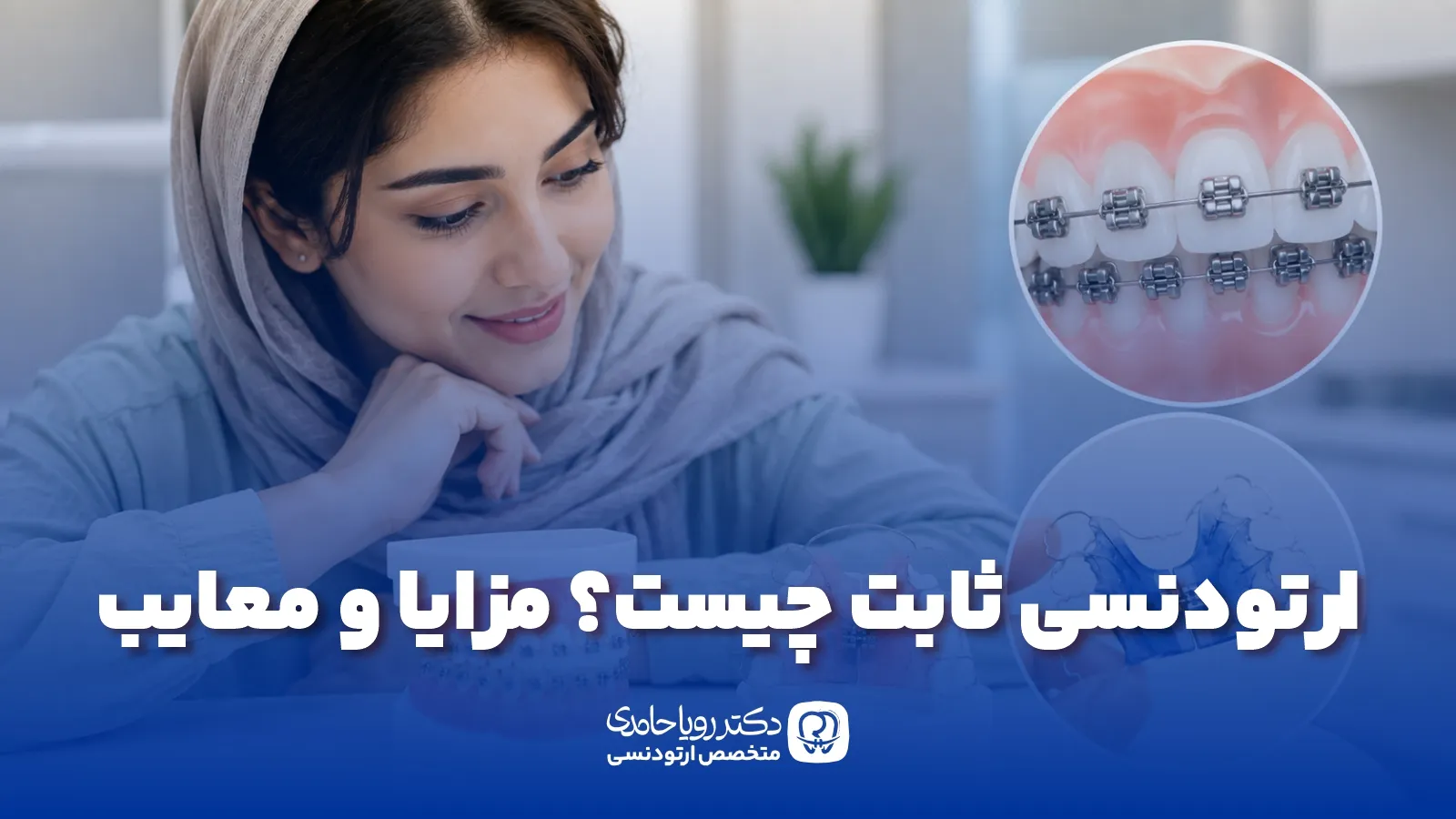 ارتودنسی ثابت