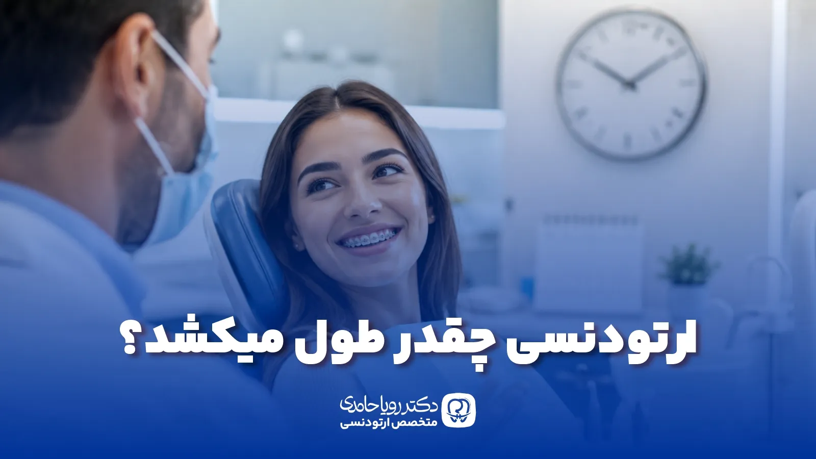 ارتودنسی چقدر زمان میبرد؟