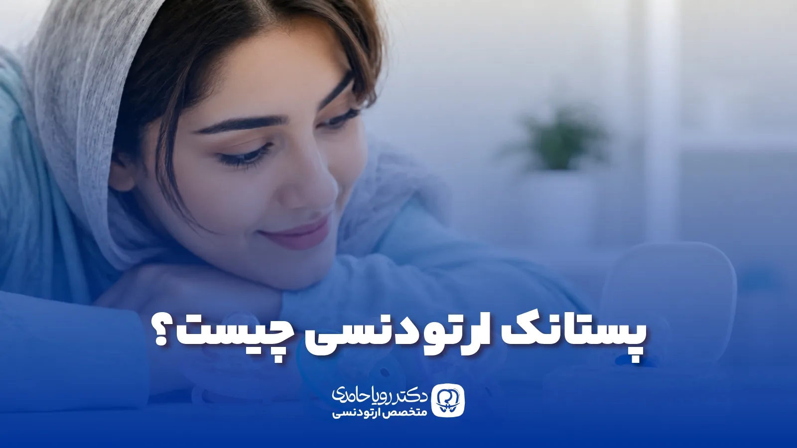 پستانک ارتودنسی
