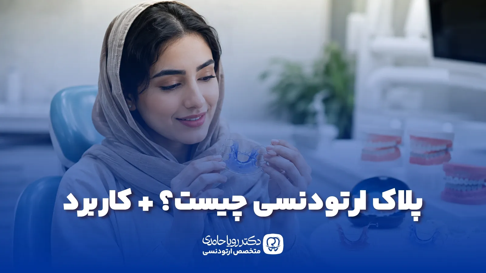 پلاک ارتودنسی