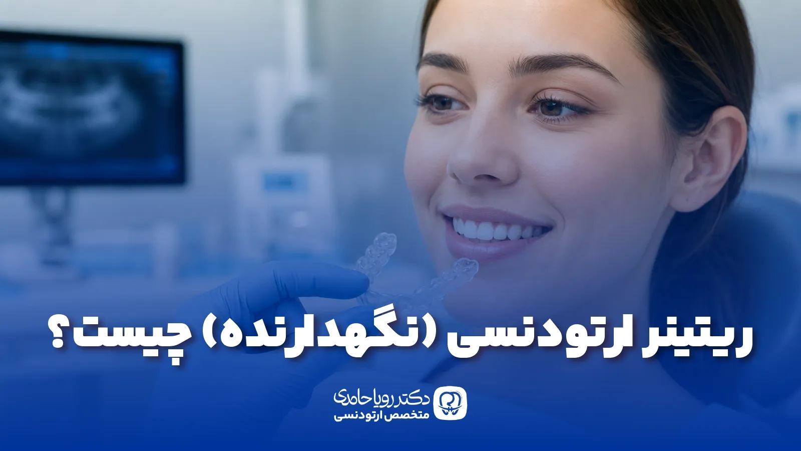 نگهدارنده ارتودنسی چیست