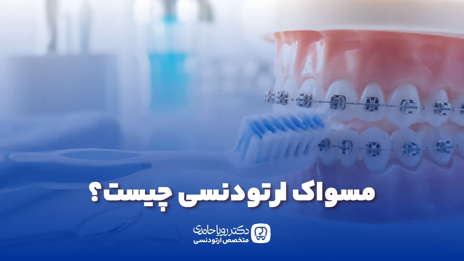 مسواک ارتودنسی