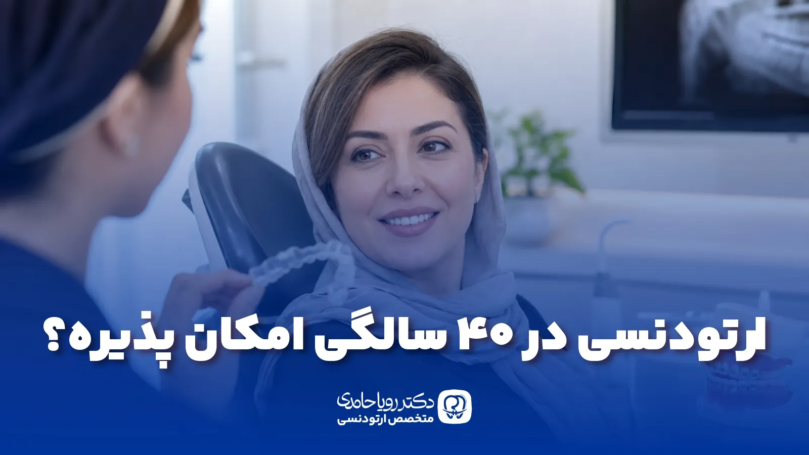 ارتودنسی در چهل سالگی
