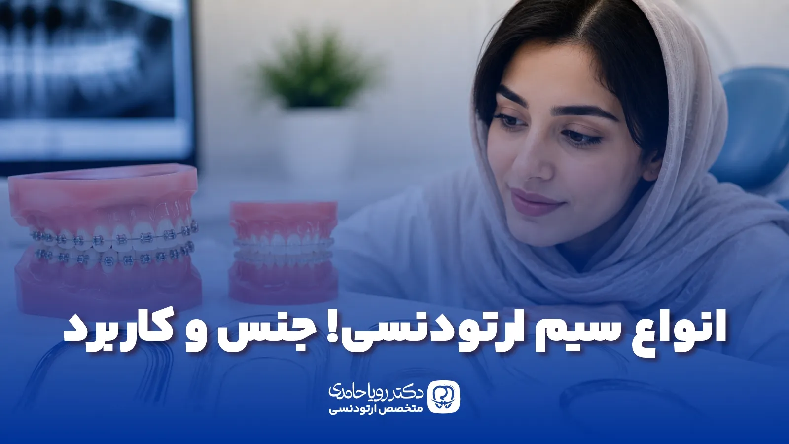 انواع سیم ارتودنسی