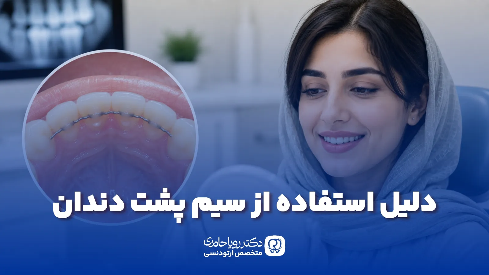سیم پشت دندان