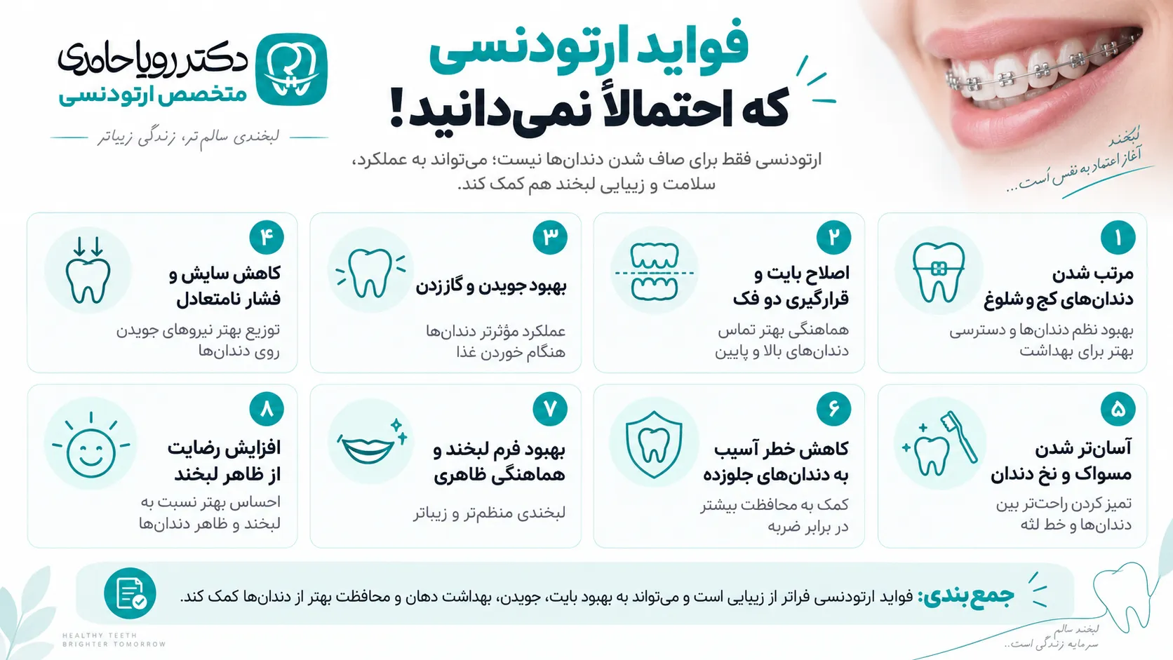 اینفوگرافیک مزایای ارتودنسی