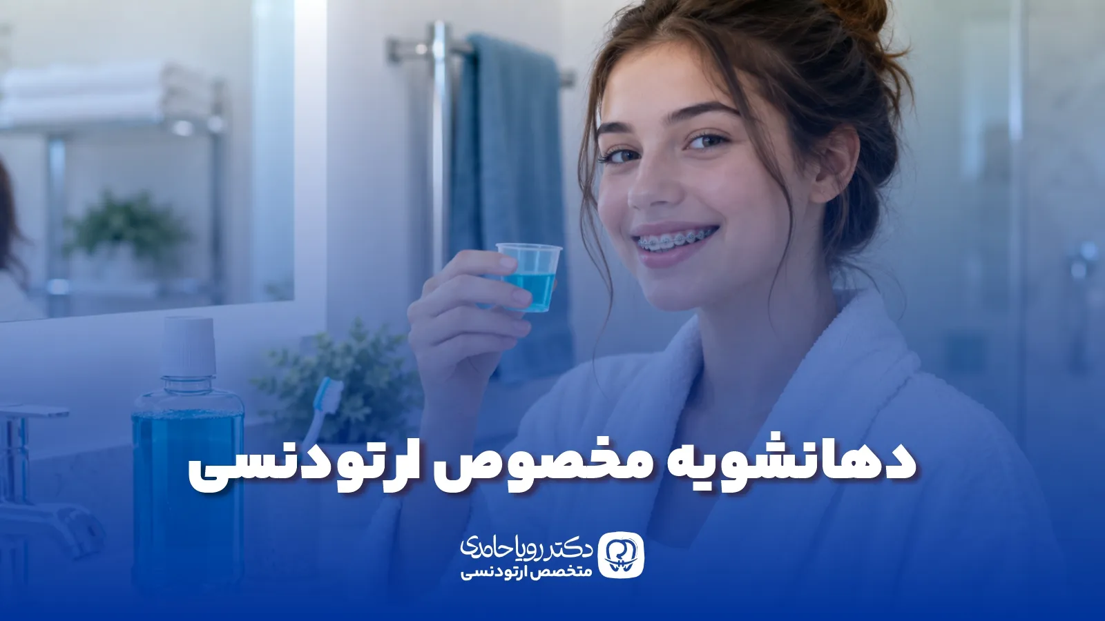 دهانشویه مخصوص ارتودنسی