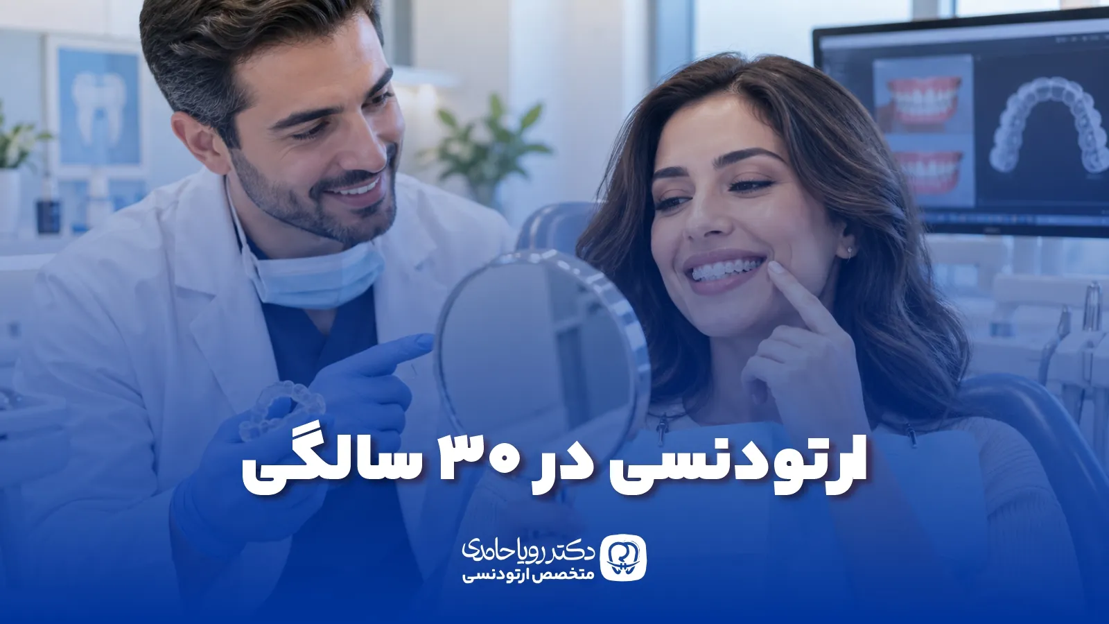 ارتودنسی در 30 سالگی