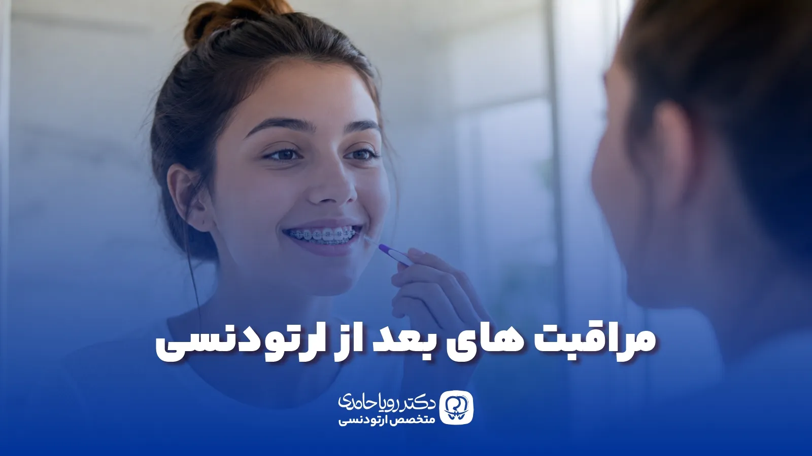 نگهداری از ارتودنسی