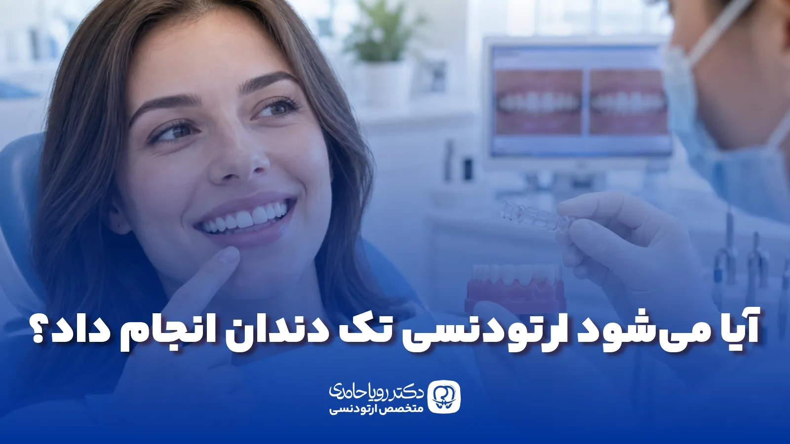 ارتودنسی تک دندان