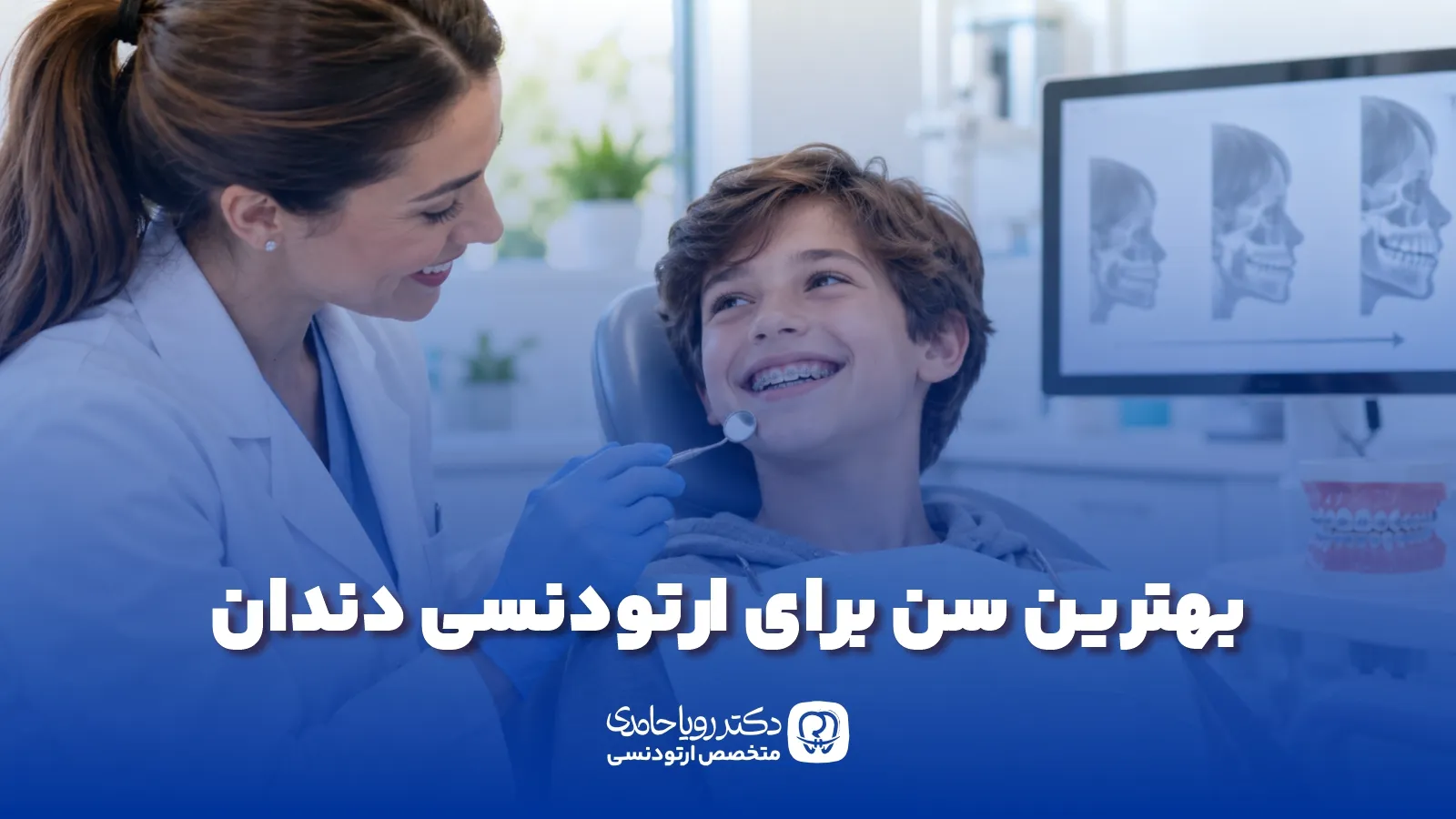 بهترین سن ارتودنسی