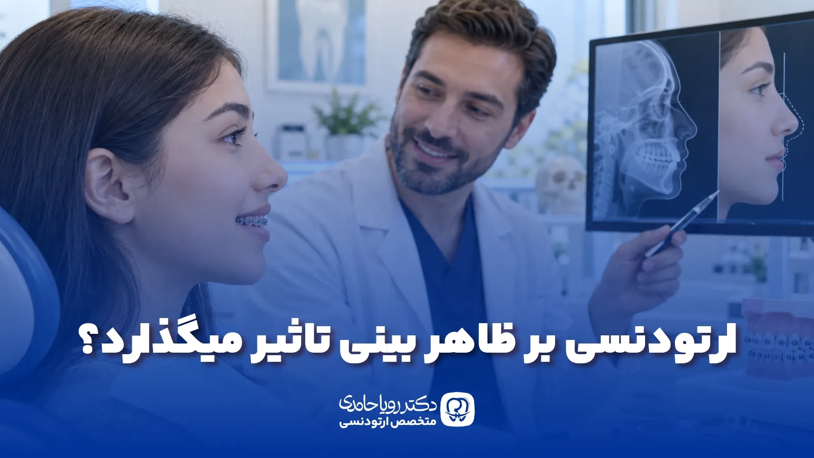 تاثیر ارتودنسی بر بینی