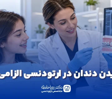 Tooth Extraction in Orthodontics 360x320