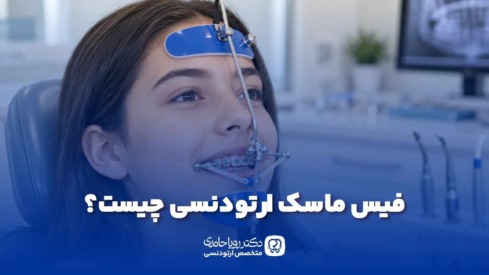 فیس ماسک ارتودنسی