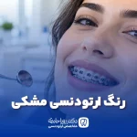 ارتودنسی مشکی