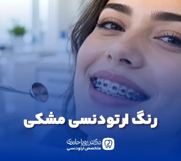 ارتودنسی مشکی