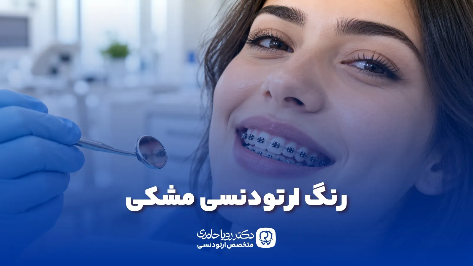 ارتودنسی مشکی