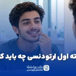 هفته اول ارتودنسی