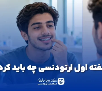 هفته اول ارتودنسی