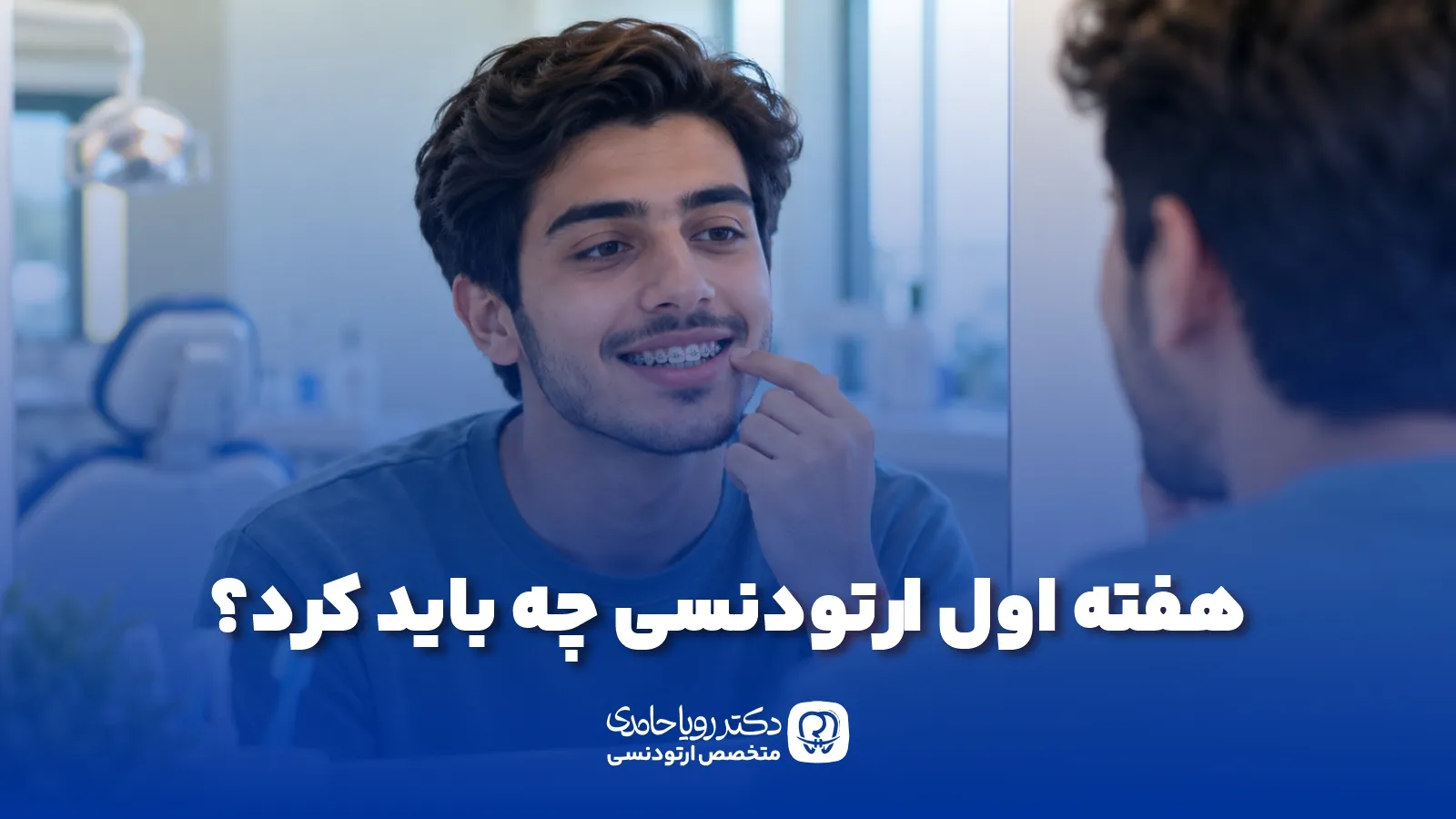هفته اول ارتودنسی