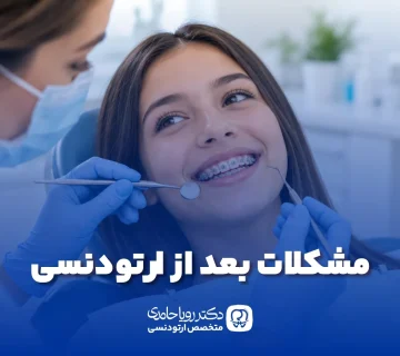 عوارض ارتودنسی