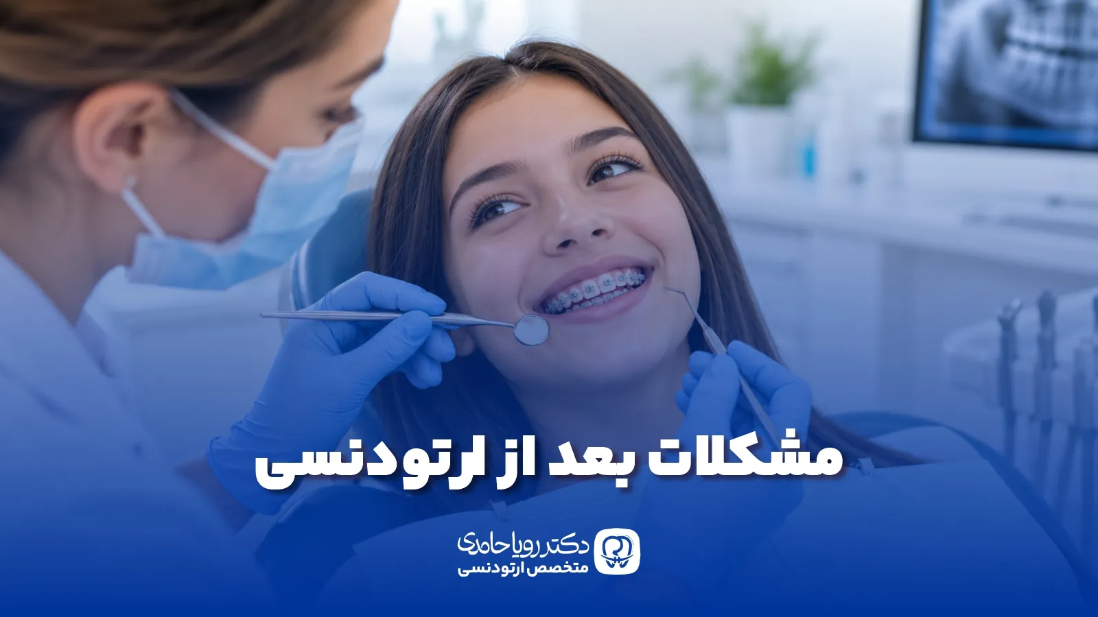 عوارض ارتودنسی